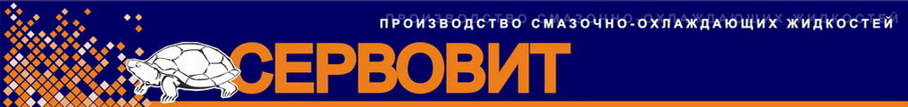 Сайт предприятия Сервовит Минск, Беларусь